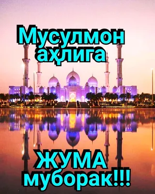 Жума мубарак! - Мусульманам на заметку