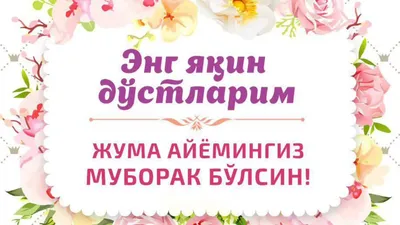 БАРЧАМИЗГА ЖУМА МУБОРАК - sanjarshodiyev2134 | Facebook