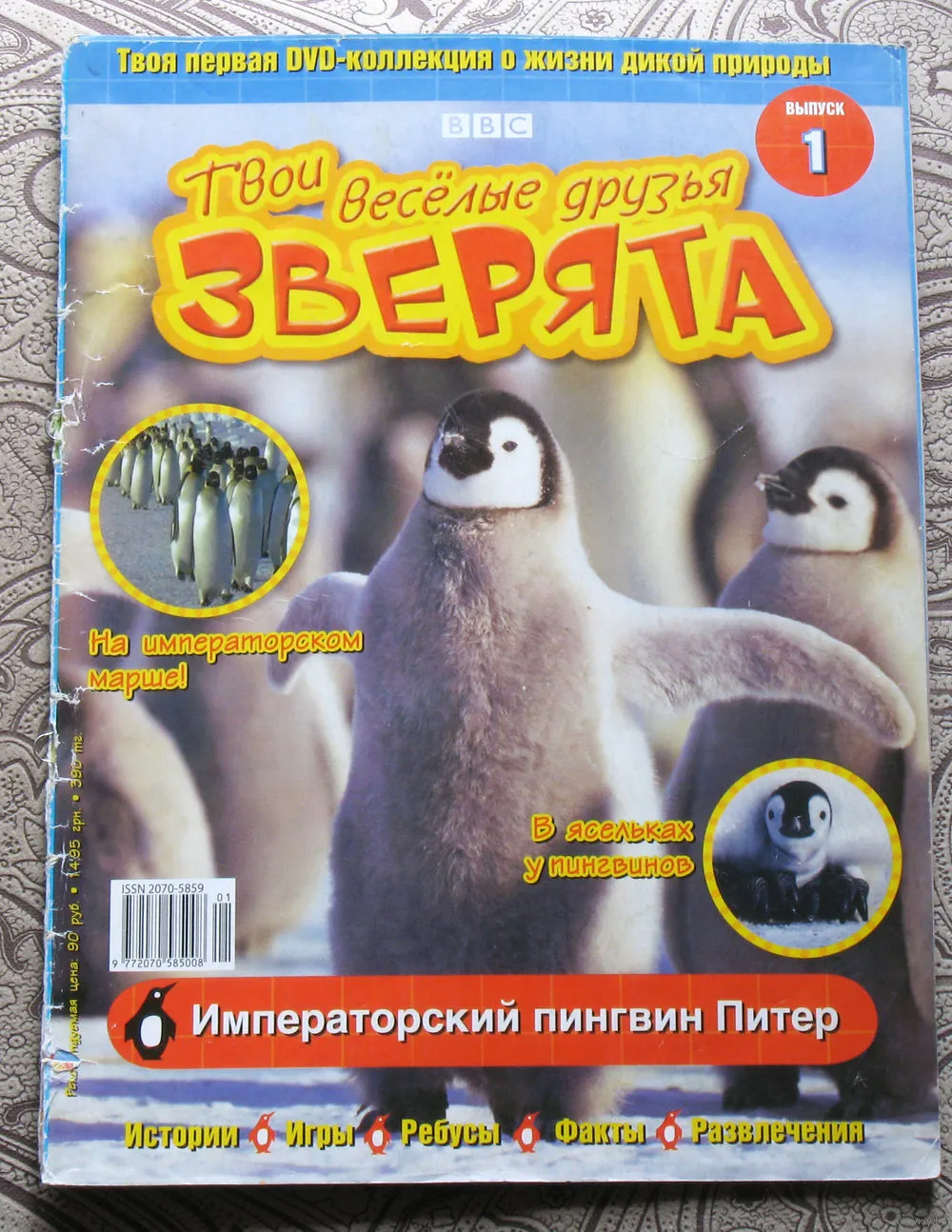 Журнал Пингвин. Журнал Пингвин pdf. Твои весёлые друзья зверята гиппопотам Хьюго.