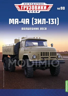 Масштабная модель ЗИЛ-131 кунг МТО-АТМ (хаки) на Modimio.ru