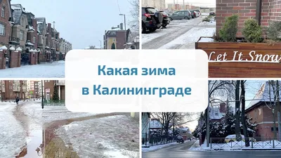 Снежная зима в Калининграде - Новости Калининграда