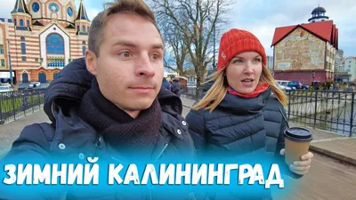 Туры в Калининград на новогодние каникулы 2025, цены на отдых | Большая  Страна