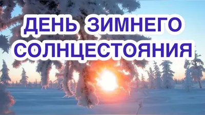 Зимнее солнцестояние: в Россию пришла астрономическая зима - Российская  газета