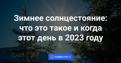 Открытки день зимнего солнцестояния картинки на день зимнего солнце...