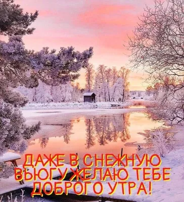 Зимняя открытка \"С добрым утром!\", скачать бесплатно
