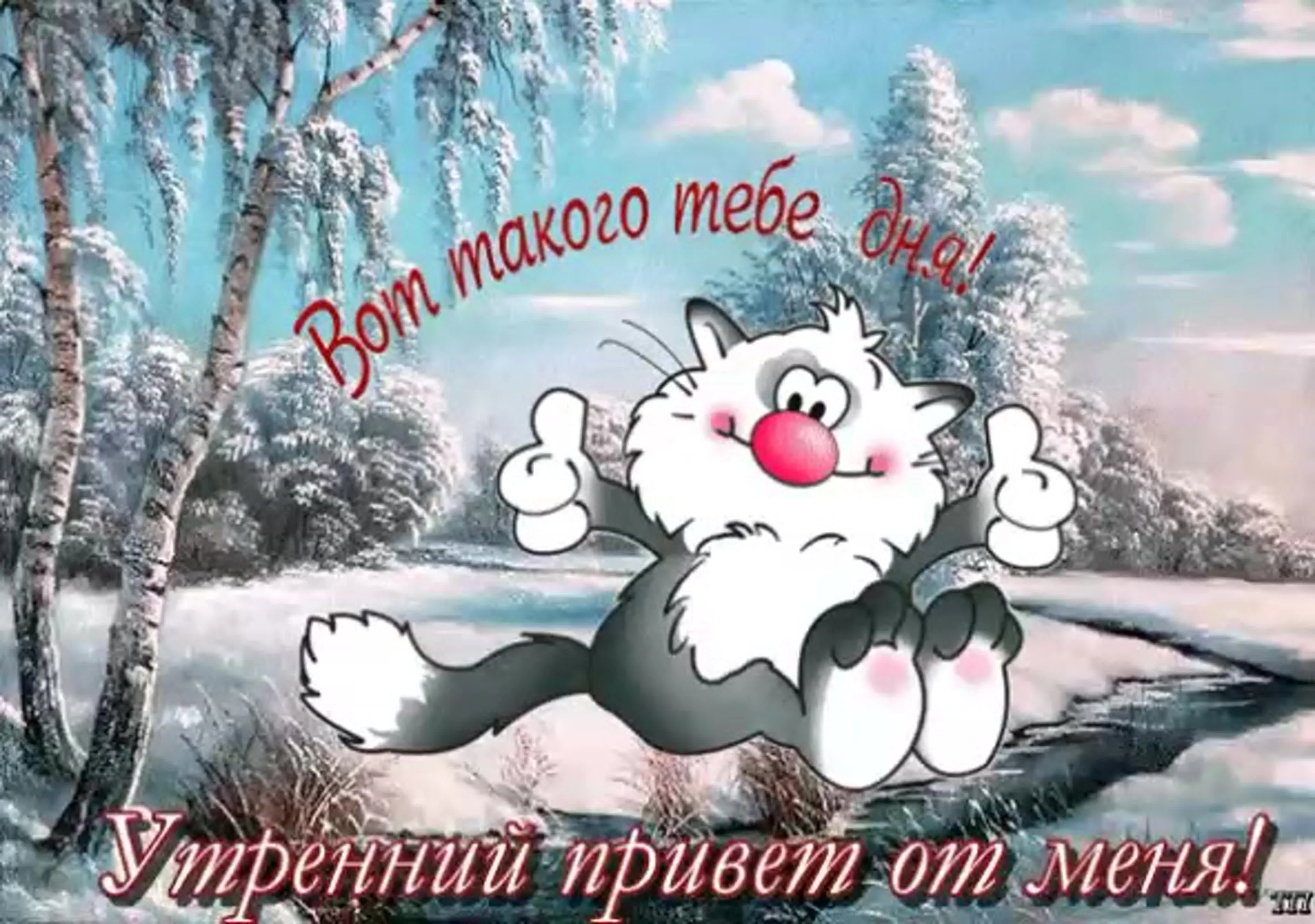 Зимние открытки и картинки с Пожеланиями Зимние открытки и картинки с Пожеланиями