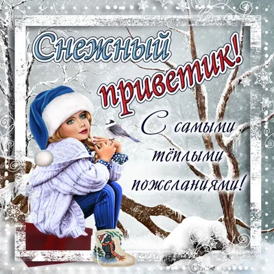 Открытки с ЗИМНИМИ пожеланиями для отличной зимы