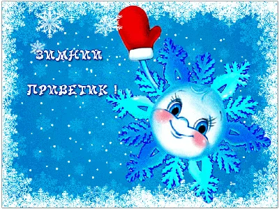 Картинки с добрым утром новые прикольные зимние - 81 фото