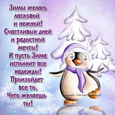 Зимние открытки и картинки с Пожеланиями