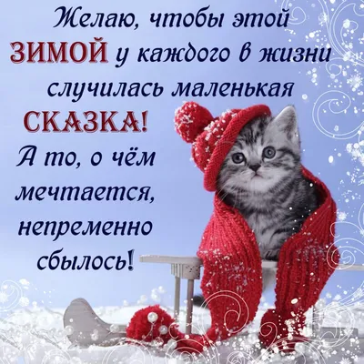 Пожелания хорошей зимы (56 фото) » Красивые картинки, поздравления и  пожелания - Lubok.club