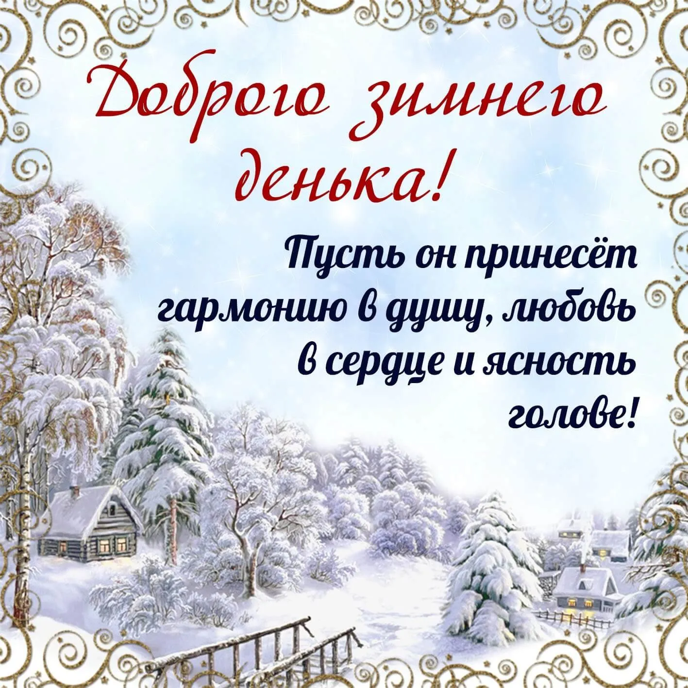 Картинки с добрым зимним снежным днем (50 фото) » Картинки и статусы про окружающий мир вокруг Картинки с добрым зимним снежным днем (50 фото) » Картинки и статусы про окружающий мир вокруг