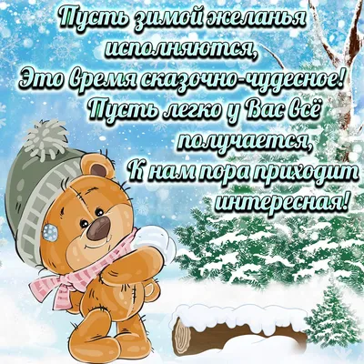 Красивые зимние открытки с пожеланиями - 60 фото