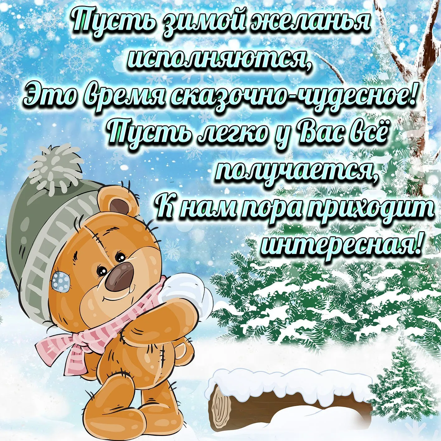 Красивые зимние открытки с пожеланиями - 60 фото Красивые зимние открытки с пожеланиями - 60 фото