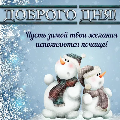 Поздравительные открытки с добрым зимним утром - 64 фото