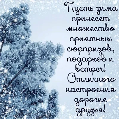 Зимние пожелания с добрым утром жене