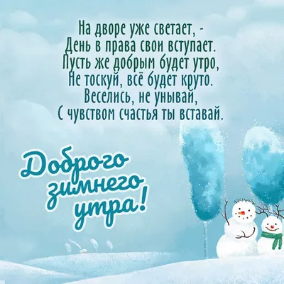 Открытки доброе утро позитивные с пожеланиями зимние - 67 фото
