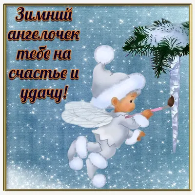 Пожелания доброго зимнего утра и хорошего дня (30 картинок)
