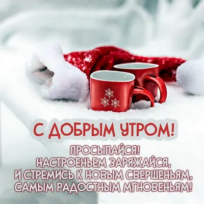 Картинки доброго дня зимние с пожеланиями мудрые - 68 фото