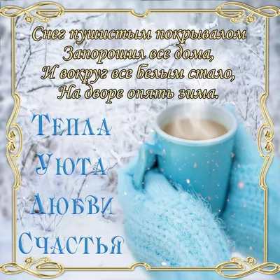 Новые красивые зимние открытки с пожеланиями на утро