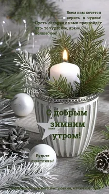 Благословенного зимнего утра картинки - 74 фото