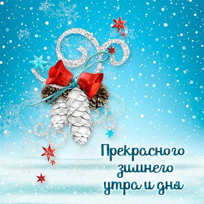 Хорошего настроения зимние картинки с пожеланиями (46 фото) » Юмор, позитив  и много смешных картинок