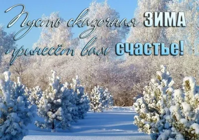 Новые красивые зимние открытки с пожеланиями на утро