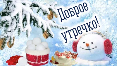 Доброе Зимние Утро❄️С Добрым Утром и Хорошего Дня☃️Музыкальная Открытка с  Пожеланием Доброго Утра❄️ - YouTube