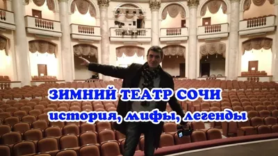 Зимний театр Сочи, описание, расписание мероприятий, афиша.