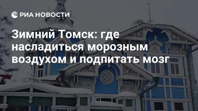 Город Томск: климат, экология, районы, экономика, криминал и  достопримечательности | Не сидится