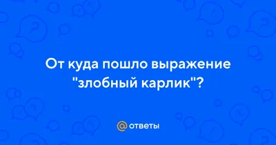 Maxim Mironov on X: \"Злобный карлик особенно ненавидит высоких людей  https://t.co/34Jfkk9JqI\" / X