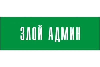 Табличка \"ЗЛОЙ АДМИН\" на стену и дверь 300*100 мм с двусторонним скотчем,  30 см, 10 см - купить в интернет-магазине OZON по выгодной цене (874617460)