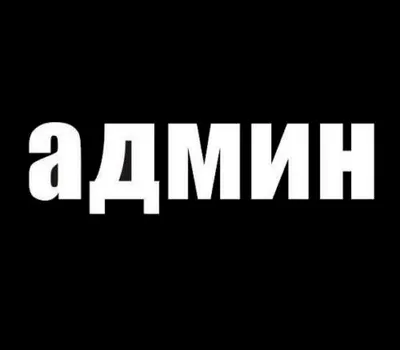 Прикольные картинки про администратора (48 фото) » Юмор, позитив и много  смешных картинок