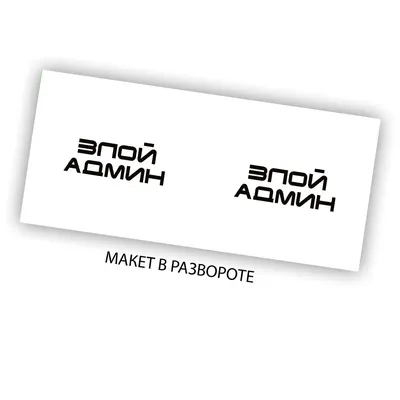 не входить, злой админ | ImageEditor.AI