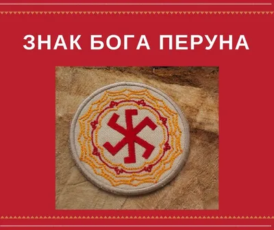 Статья «Знак Бога Перуна». Знак Перуна | Знаки, Бог, Книги по психологии