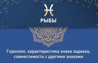 Мужчина-Рыбы: характеристика знака зодиака, гороскоп, психология и  поведение | Узнай Всё