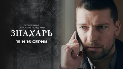 Смотреть сериал Знахарь 2 онлайн бесплатно в хорошем качестве