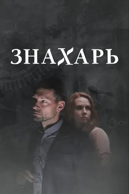 ЗНАХАРЬ 3 СЕЗОН 1-16 СЕРИЯ ДАТА ВЫХОДА ПРОДОЛЖЕНИЯ СЕРИАЛА - YouTube