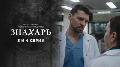 Знахарь 2 (сериал, 1 сезон, все серии), 2021 — смотреть онлайн в хорошем  качестве — Кинопоиск