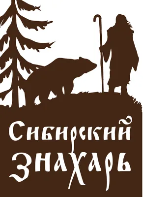 Сибирский Знахарь