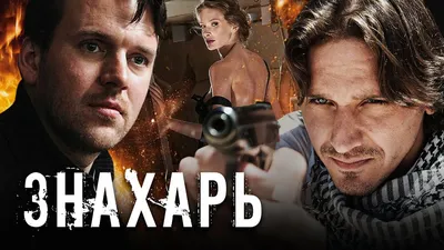 Знахарь» (2017) смотреть сериал онлайн в отличном качестве (все серии, 1  сезон) на русском языке — Кинопоиск