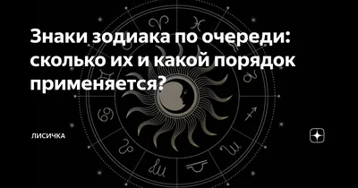 Знаки зодиака по очереди: сколько их и какой порядок применяется? | Лисичка  | Дзен