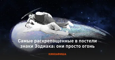 Рейтинг интимной распутности женских Знаков Зодиака: кто в постели хозяйка,  а кто раба | Знаки зодиака, Гороскоп для близнецов, Гороскоп для водолеев