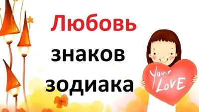 Самые худшие в постели знаки Зодиака #астрология #гороскоп #зодиак #эз |  Гороскопы и эзотерика | Постила