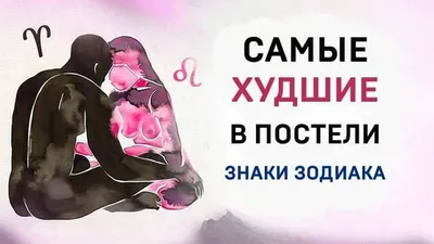 Как любят и выражают свои чувства разные знаки Зодиака - Телеграф