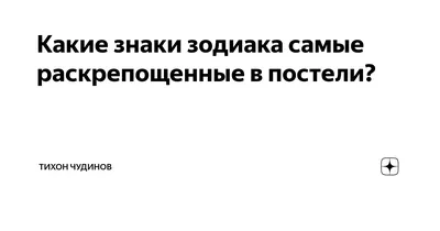 Какой знак зодиака обожает спонтанность? А кто — настоящий отличник в  постели? Раскрываем все секреты во второй части.. | ВКонтакте