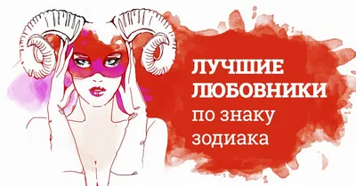 astrology lovers on X: \"Как знаки зодиака ведут себя в постели и ссорах  *смотрите Солнце и / или Марс (натальная карта). https://t.co/DAipYE9IY3\" /  X