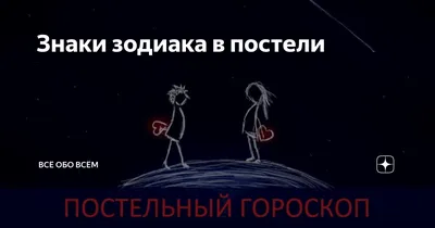 Какие знаки Зодиака идеально подходят друг другу в постели | WMJ.ru