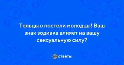 Как мужчины разных знаков зодиака ведут себя в постели - Экспресс газета