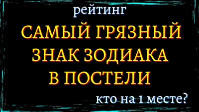 Секс без границ. Какие знаки зодиака самые раскрепощённые