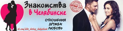 НАЙДИ МЕНЯ | ЗНАКОМСТВА ЧЕЛЯБИНСК 2024 | ВКонтакте